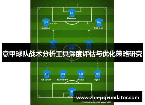 意甲球队战术分析工具深度评估与优化策略研究