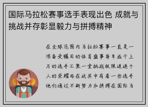 国际马拉松赛事选手表现出色 成就与挑战并存彰显毅力与拼搏精神