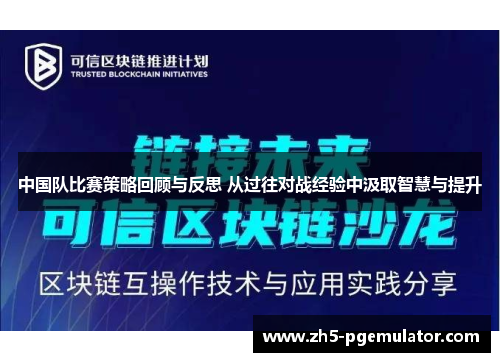 中国队比赛策略回顾与反思 从过往对战经验中汲取智慧与提升