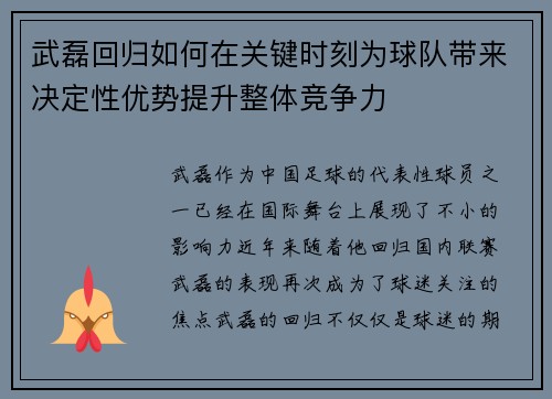 武磊回归如何在关键时刻为球队带来决定性优势提升整体竞争力