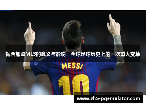 梅西加盟MLS的意义与影响：全球足球历史上的一次重大变革