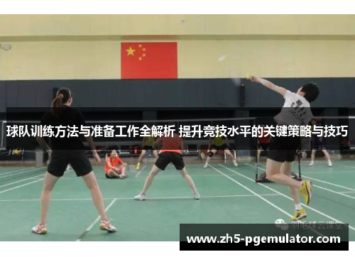 球队训练方法与准备工作全解析 提升竞技水平的关键策略与技巧