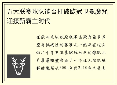 五大联赛球队能否打破欧冠卫冕魔咒迎接新霸主时代