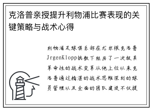 克洛普亲授提升利物浦比赛表现的关键策略与战术心得