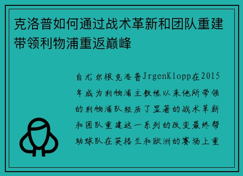 克洛普如何通过战术革新和团队重建带领利物浦重返巅峰