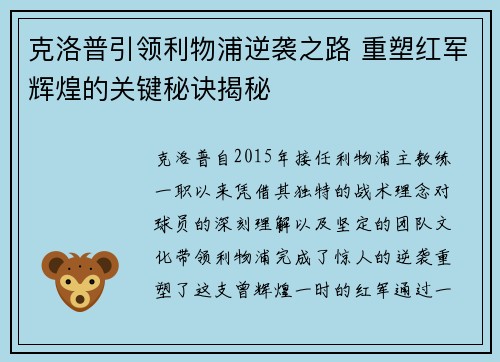 克洛普引领利物浦逆袭之路 重塑红军辉煌的关键秘诀揭秘