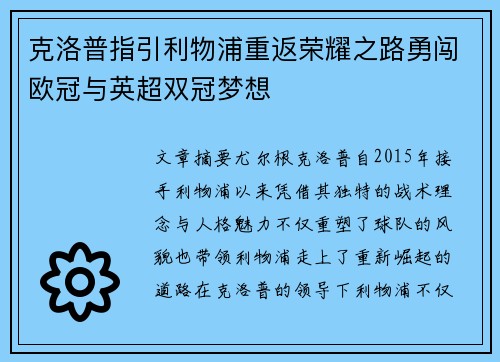 克洛普指引利物浦重返荣耀之路勇闯欧冠与英超双冠梦想