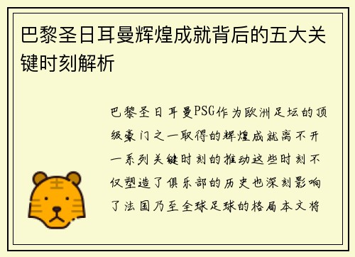 巴黎圣日耳曼辉煌成就背后的五大关键时刻解析