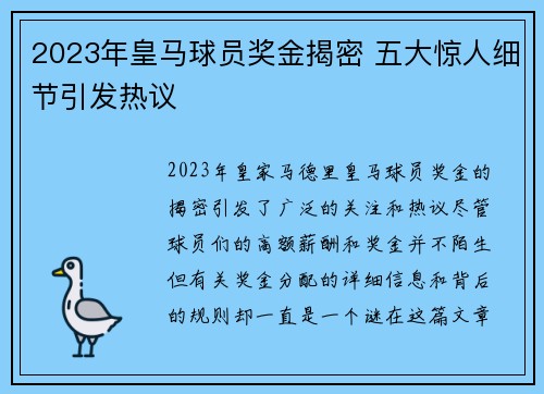 2023年皇马球员奖金揭密 五大惊人细节引发热议