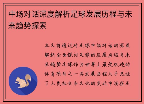 中场对话深度解析足球发展历程与未来趋势探索