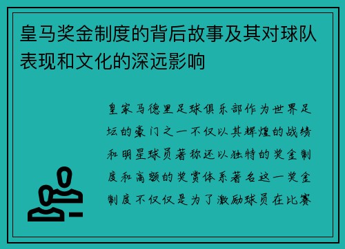 皇马奖金制度的背后故事及其对球队表现和文化的深远影响