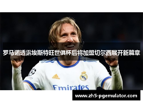 罗马诺透露埃斯特旺世俱杯后将加盟切尔西展开新篇章