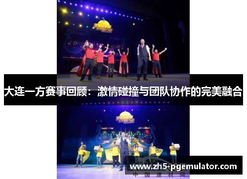 大连一方赛事回顾：激情碰撞与团队协作的完美融合