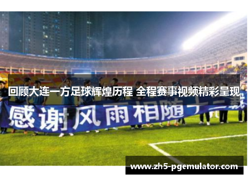 回顾大连一方足球辉煌历程 全程赛事视频精彩呈现