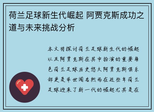 荷兰足球新生代崛起 阿贾克斯成功之道与未来挑战分析