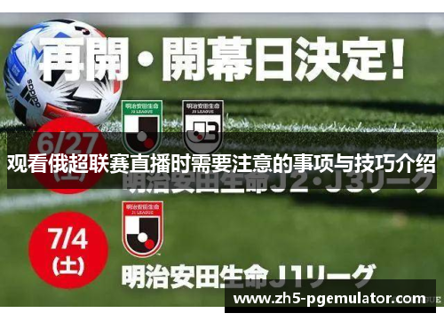 观看俄超联赛直播时需要注意的事项与技巧介绍