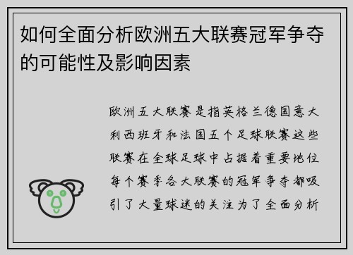 如何全面分析欧洲五大联赛冠军争夺的可能性及影响因素