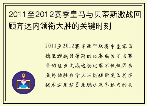 2011至2012赛季皇马与贝蒂斯激战回顾齐达内领衔大胜的关键时刻