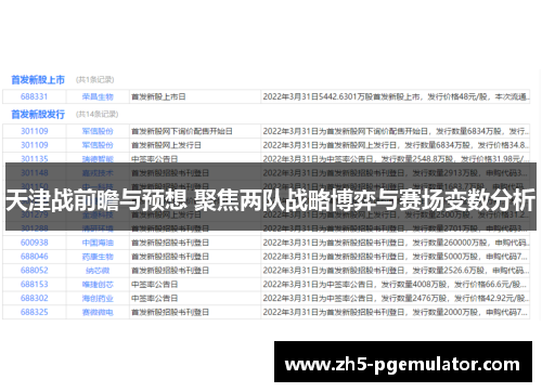 天津战前瞻与预想 聚焦两队战略博弈与赛场变数分析