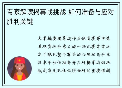 专家解读揭幕战挑战 如何准备与应对胜利关键