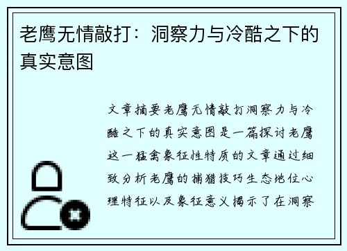 老鹰无情敲打：洞察力与冷酷之下的真实意图