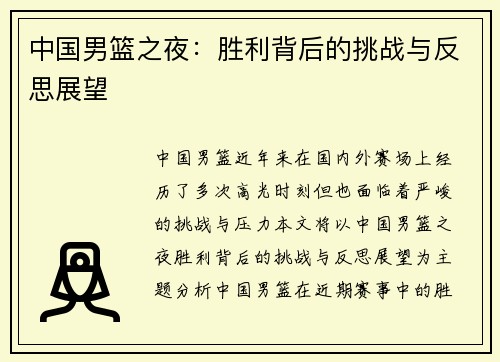中国男篮之夜：胜利背后的挑战与反思展望