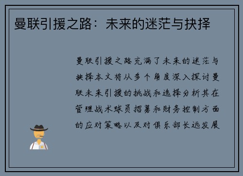 曼联引援之路：未来的迷茫与抉择