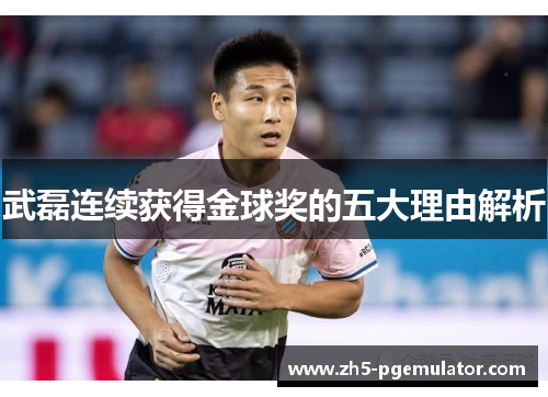 武磊连续获得金球奖的五大理由解析