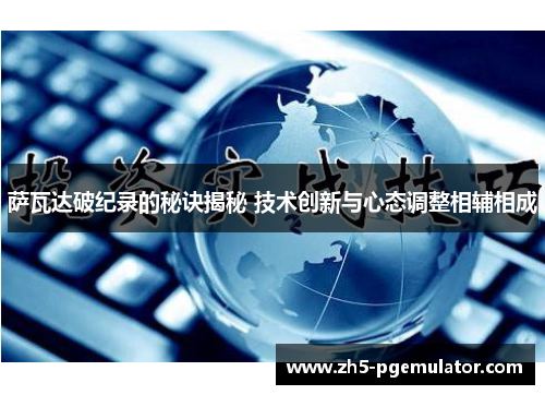 萨瓦达破纪录的秘诀揭秘 技术创新与心态调整相辅相成