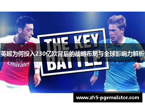 英超为何投入230亿欧背后的战略布局与全球影响力解析