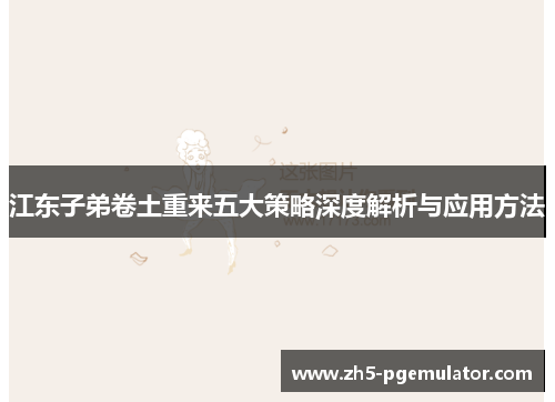 江东子弟卷土重来五大策略深度解析与应用方法