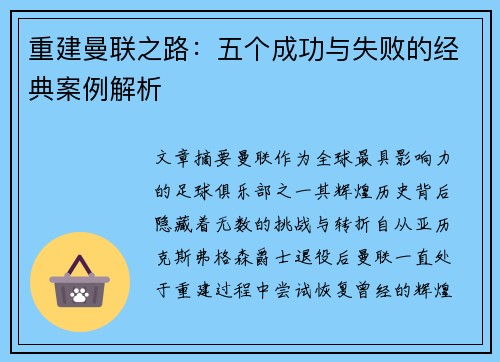 重建曼联之路：五个成功与失败的经典案例解析