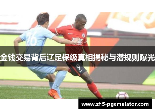 金钱交易背后辽足保级真相揭秘与潜规则曝光