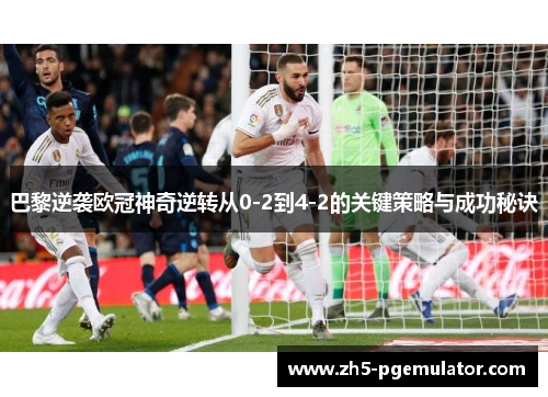 巴黎逆袭欧冠神奇逆转从0-2到4-2的关键策略与成功秘诀