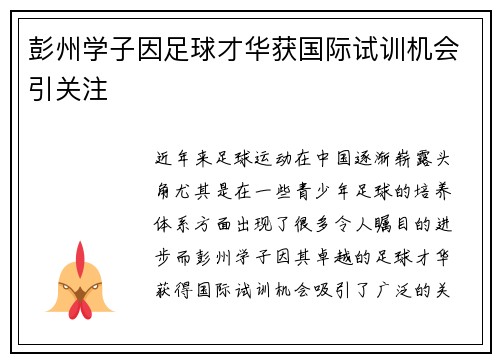 彭州学子因足球才华获国际试训机会引关注