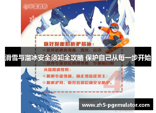 滑雪与溜冰安全须知全攻略 保护自己从每一步开始