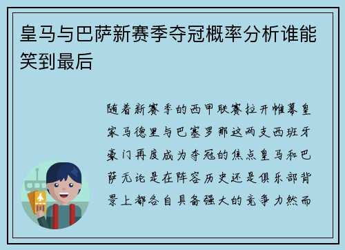 皇马与巴萨新赛季夺冠概率分析谁能笑到最后