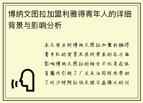 博纳文图拉加盟利雅得青年人的详细背景与影响分析