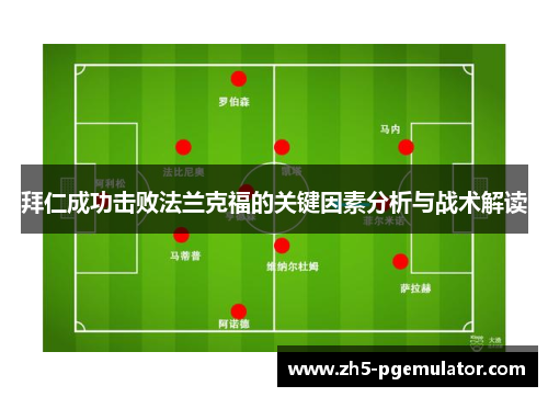 拜仁成功击败法兰克福的关键因素分析与战术解读