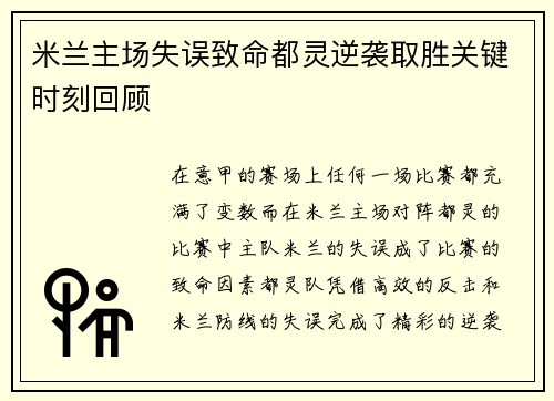 米兰主场失误致命都灵逆袭取胜关键时刻回顾