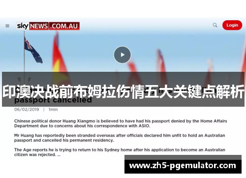 印澳决战前布姆拉伤情五大关键点解析