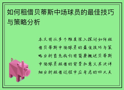 如何租借贝蒂斯中场球员的最佳技巧与策略分析