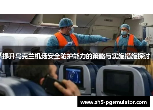 提升乌克兰机场安全防护能力的策略与实施措施探讨