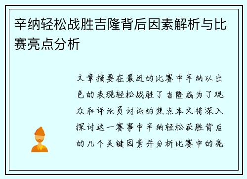 辛纳轻松战胜吉隆背后因素解析与比赛亮点分析