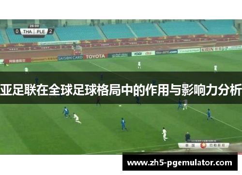 亚足联在全球足球格局中的作用与影响力分析