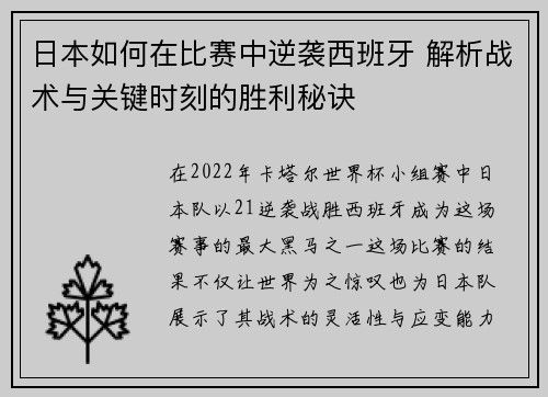 日本如何在比赛中逆袭西班牙 解析战术与关键时刻的胜利秘诀