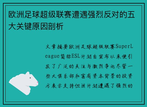 欧洲足球超级联赛遭遇强烈反对的五大关键原因剖析