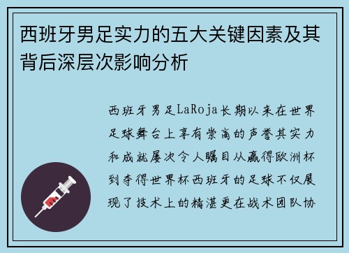 西班牙男足实力的五大关键因素及其背后深层次影响分析