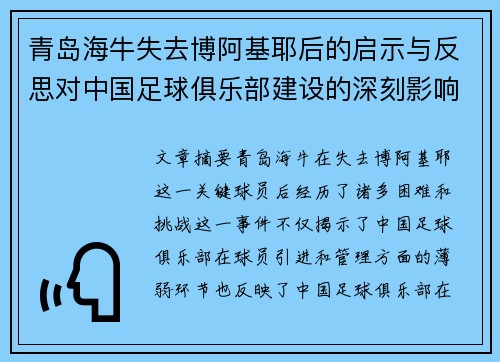 青岛海牛失去博阿基耶后的启示与反思对中国足球俱乐部建设的深刻影响