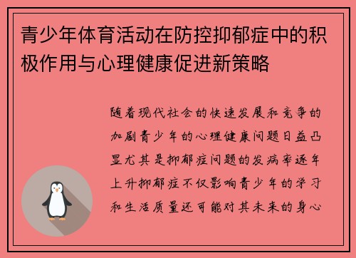 青少年体育活动在防控抑郁症中的积极作用与心理健康促进新策略